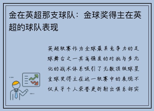金在英超那支球队：金球奖得主在英超的球队表现