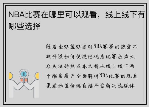 NBA比赛在哪里可以观看，线上线下有哪些选择