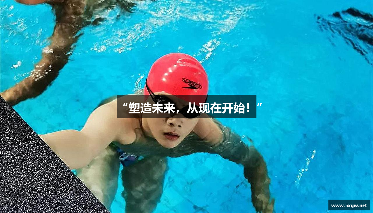 “塑造未来，从现在开始！”