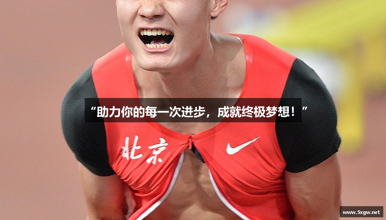 “助力你的每一次进步，成就终极梦想！”